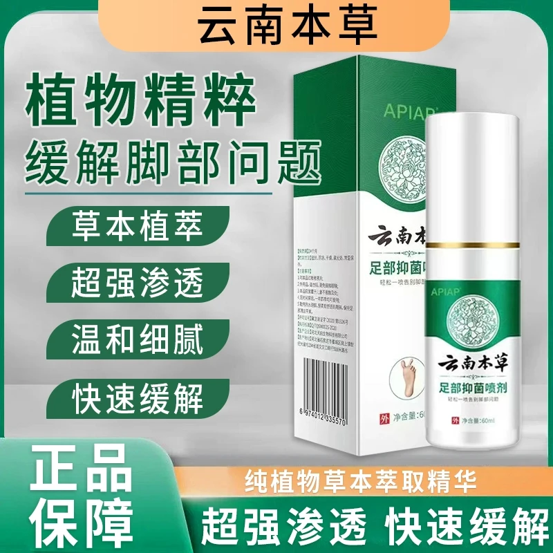 【云南本草 足部喷雾】国货之光 草本萃取温和不黏腻喷一喷就对了！