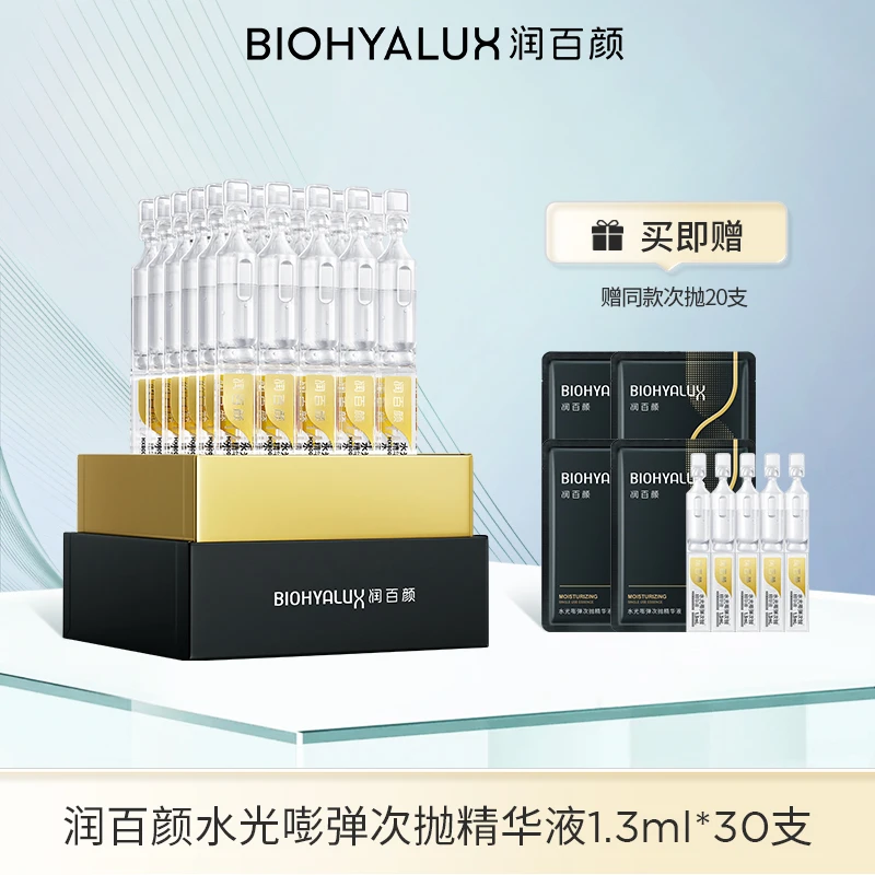 BIOHYALUX/润百颜水光棒次抛精华液水润次抛4.0版【DB】