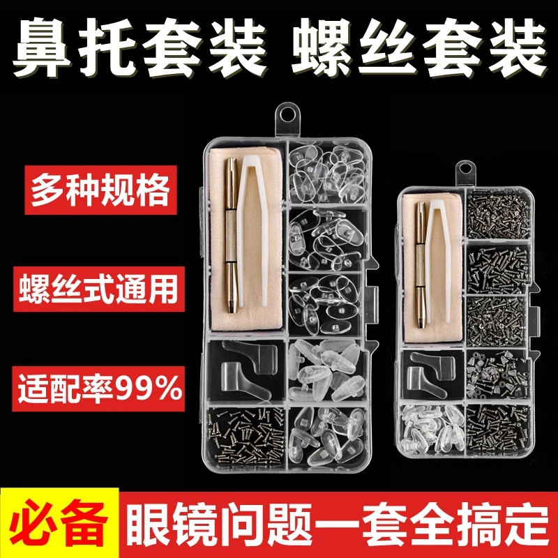 通用气囊鼻托套装高颜值防滑无痕鼻托螺丝眼镜维修柔软舒适送工具