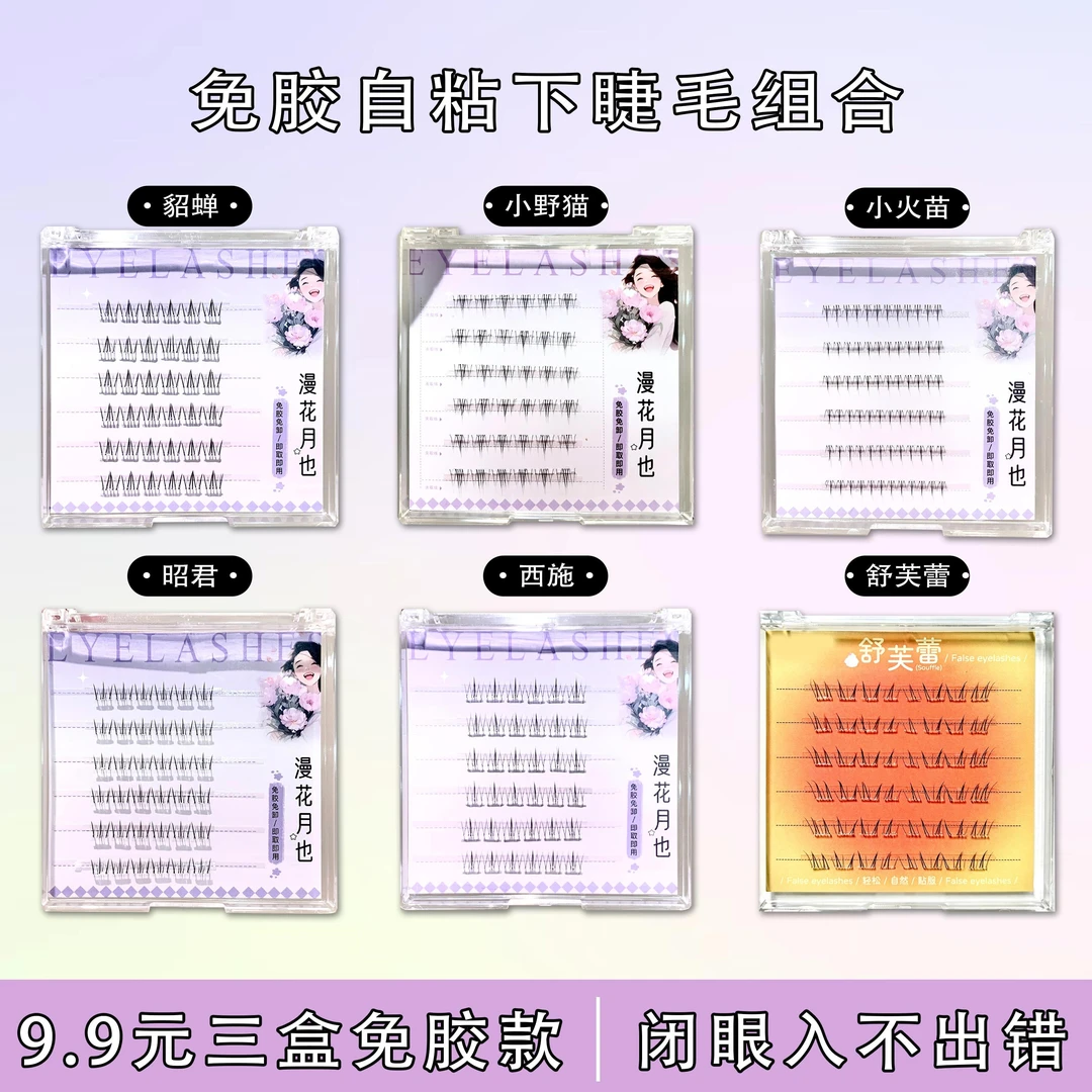 【三盒免胶下睫毛】四大美人系列小火苗小野猫假睫毛自然仿真分段