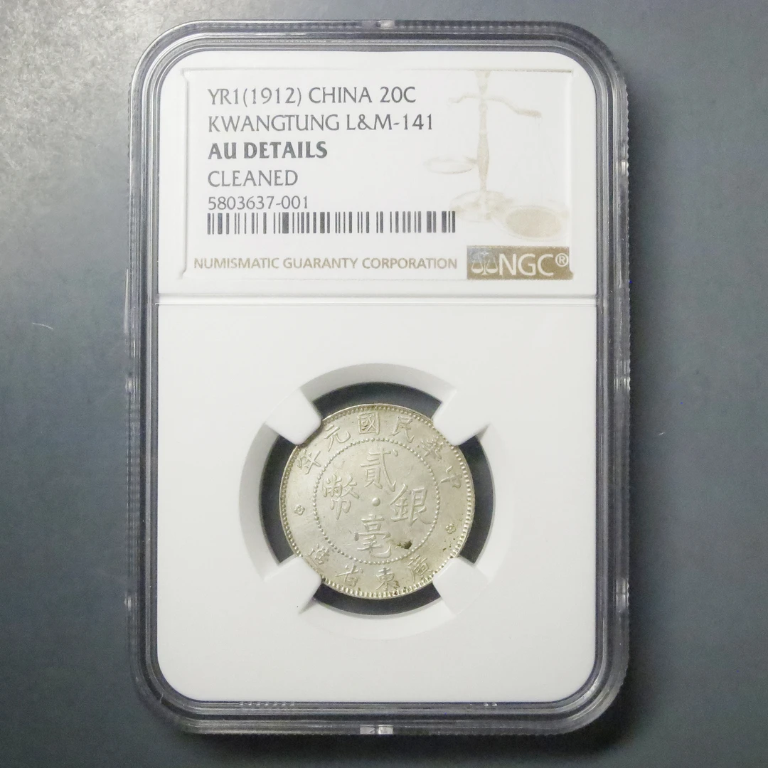 NGC AU 广东省造贰毫银币 637-001