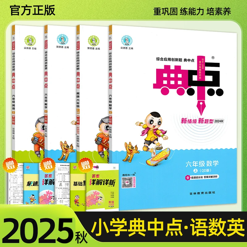 2025新版小学典中点一二三四五六年级上册语数英人教苏教北师外研