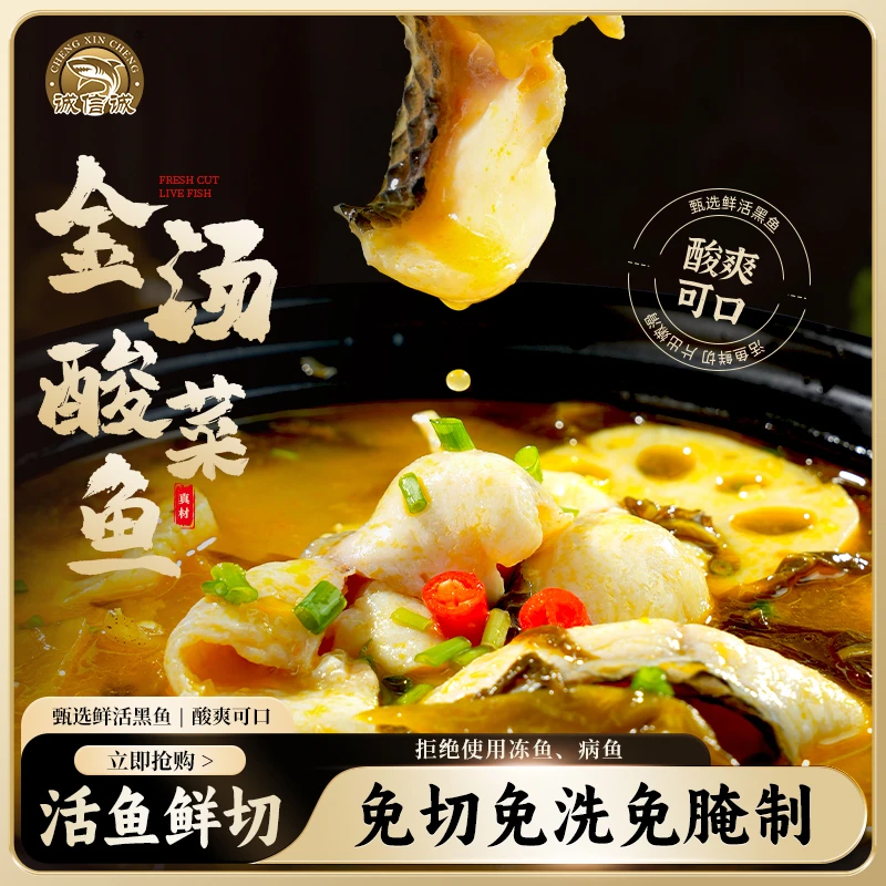 诚信诚活鱼鲜切黑鱼片金汤酸菜鱼去骨少刺正宗川味懒人预制菜