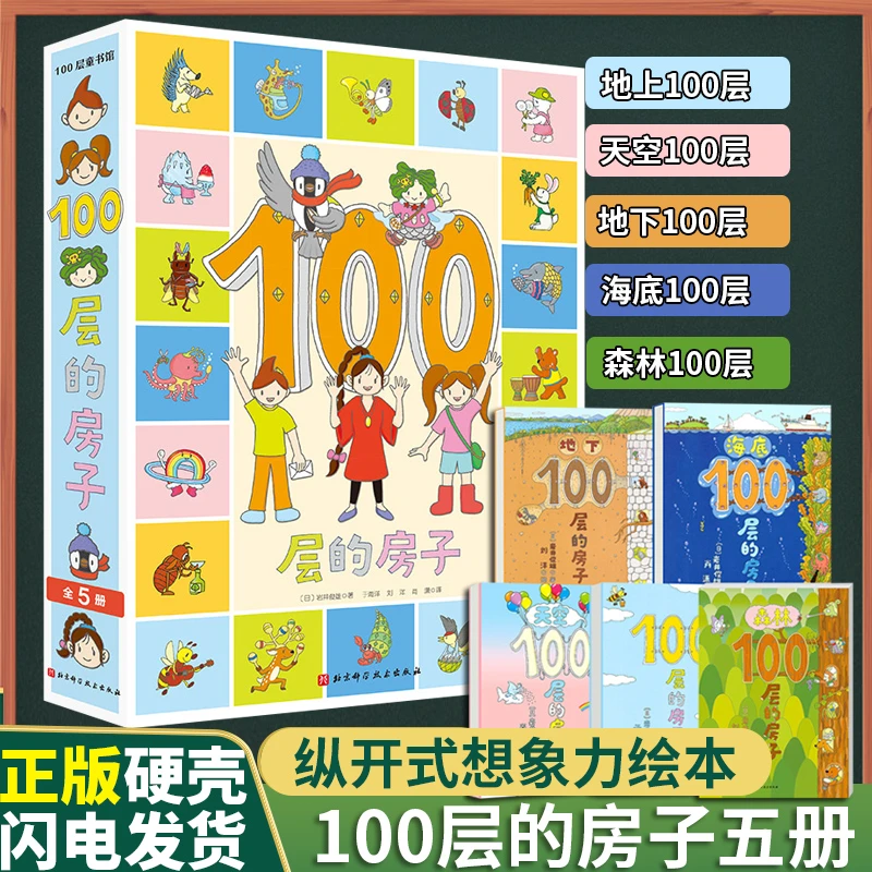 【新华书店】100层的房子 全5册 系列日本岩井俊雄纵开式经典绘本