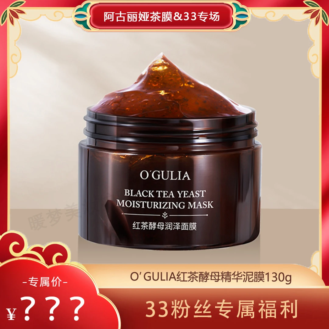 （红茶面膜专场）阿古丽娅官旗 红茶酵母面膜 补水保湿提亮改善暗沉