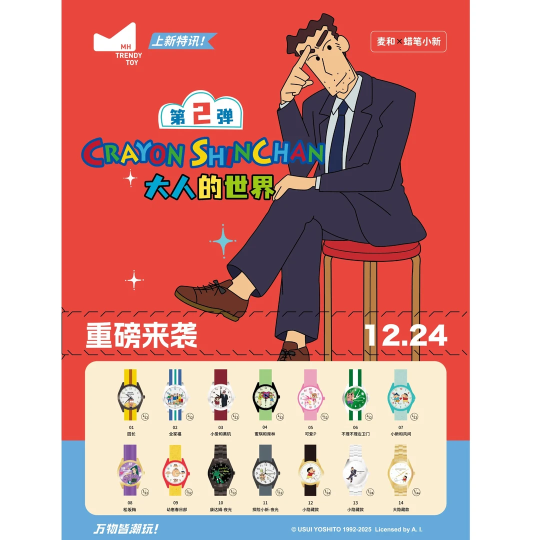 现拆蜡笔小新手表盲盒第二弹大人的世界卡通儿童成人腕表