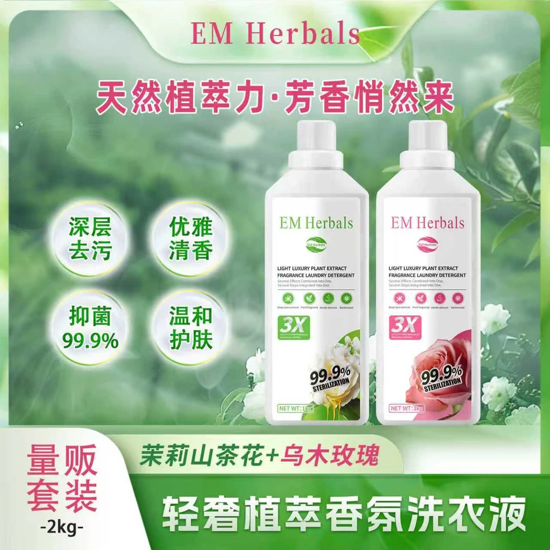 【1kg组合装】EMHerbals轻奢植萃香氛洗衣液去污棉麻织物草本提取