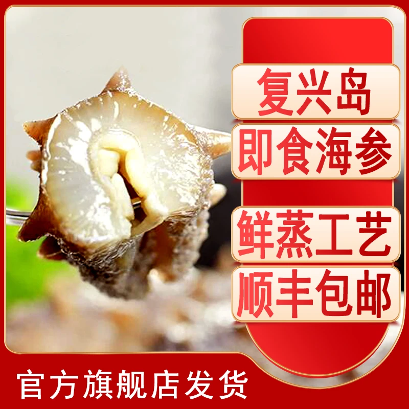 复兴岛甄选海参即食海参开袋即食鲜蒸即食海参500g/4-8头*2袋