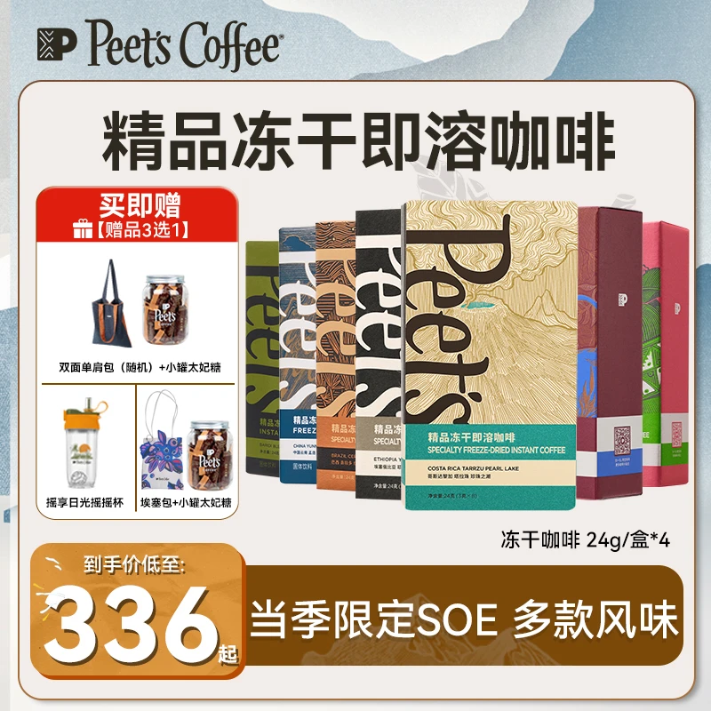 【Peet's甄选】皮爷SOE冻干黑咖啡4盒即溶0糖0脂阿拉比卡美式奶咖