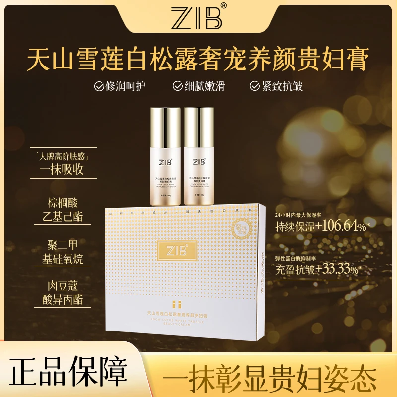 ZIB天山雪莲白松露奢宠养颜贵妇膏