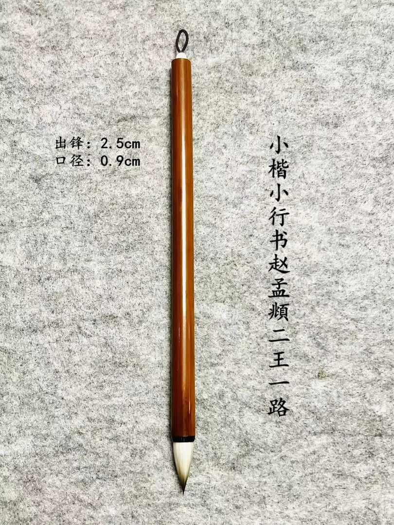 神韵 出锋2.5 口径0.9狼羊兼加建鸡距笔小楷小行书二王柔顺丝滑
