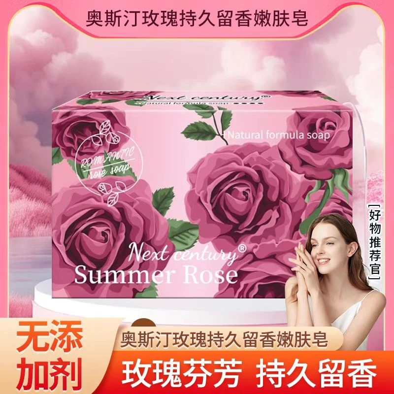 【拍五个 发六个】奥斯汀玫瑰持久留香嫩肤皂