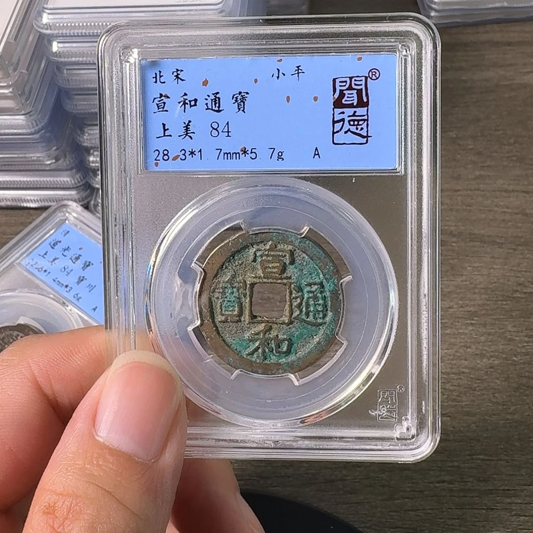 铜A闻博文化宣和通宝