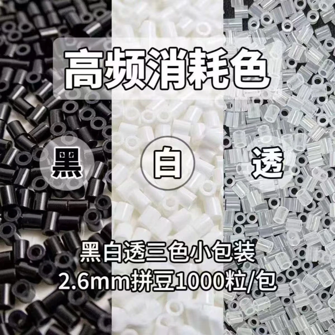 2.6mm黑白透明拼豆补充包融合立体豆豆手工益智玩具diy材料