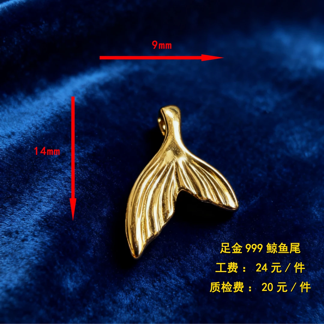 足金999 鲸鱼尾diy配件 XTN14