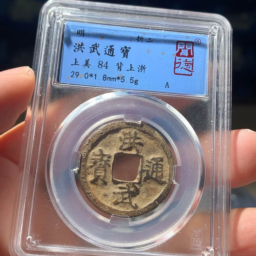 金属QY。洪武通宝84分1021