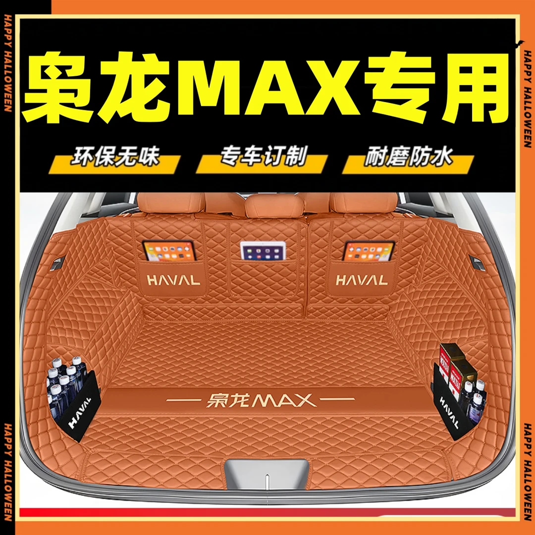 适用于25款哈弗枭龙MAX后备箱垫全包围枭龙max尾箱垫枭龙后备箱垫