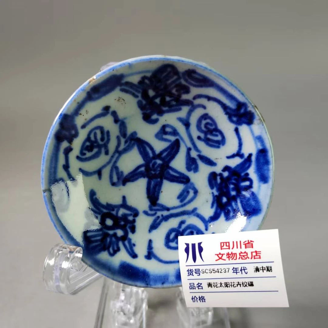 SCS54237清中期青花太阳花卉纹碟