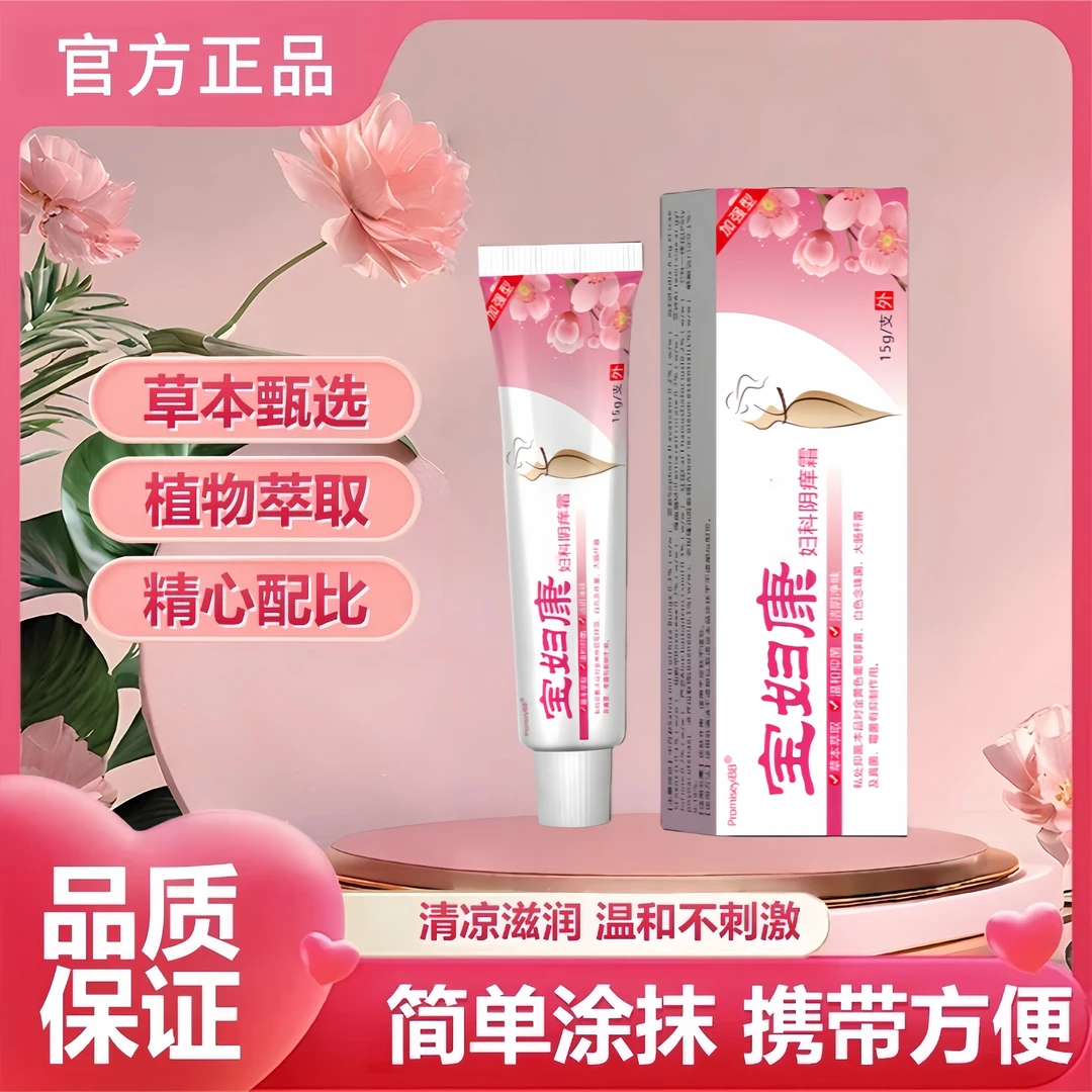 【妇保康宁】女性私处止痒膏软膏草本植物抑菌无激素女士私痒膏