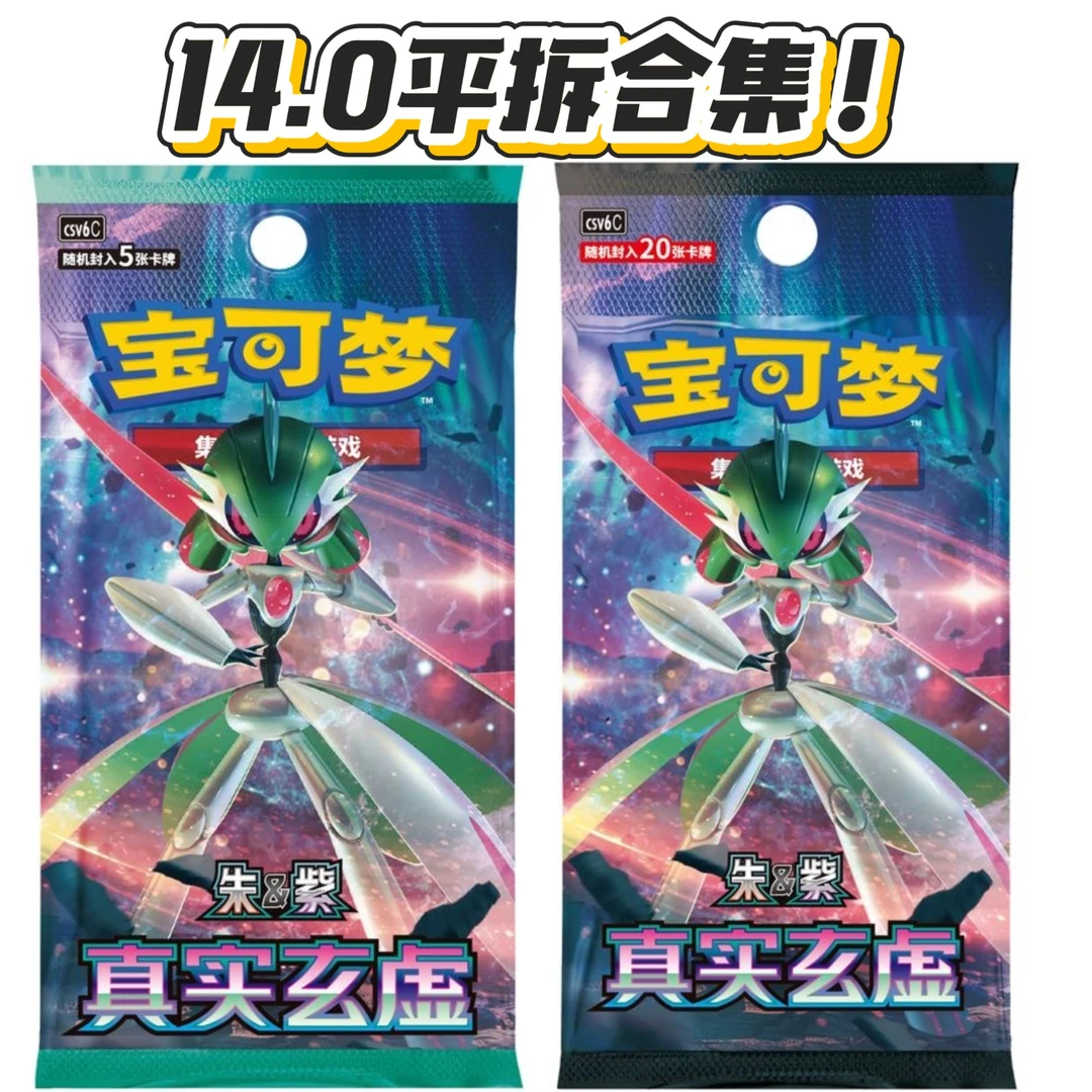 简中【今日随单福福14.0一包 真实玄虚 】宝可梦 卡牌盲盒
