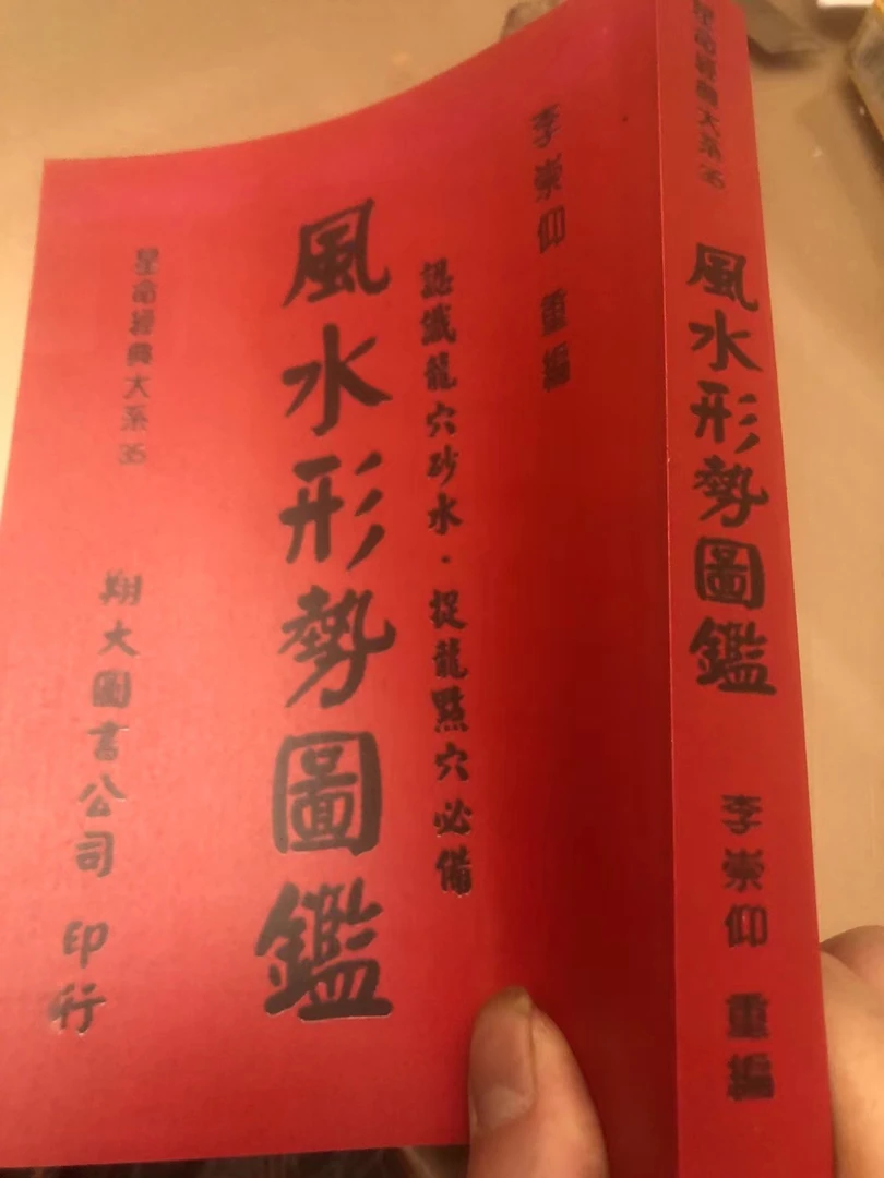 风水形势图鉴 李崇仰 龍穴砂水