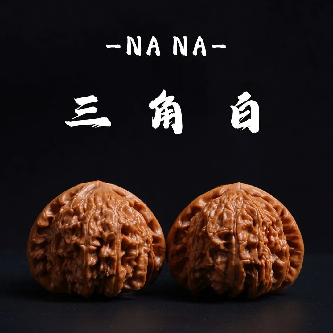 【娜娜专属】 NA22 三角白 文玩核桃