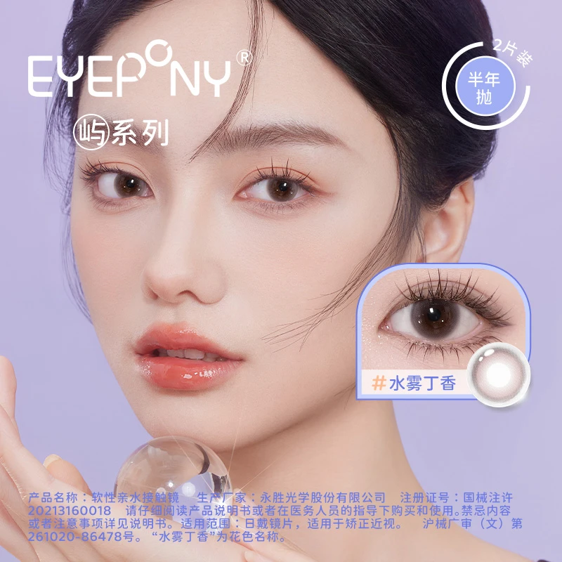 EYEPONY【屿】美瞳半年抛水雾丁香隐形眼镜2片琥珀流光风不伤眼睛