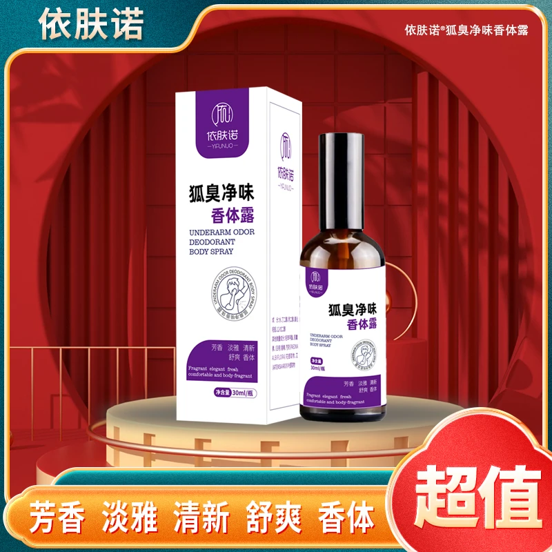 依肤诺狐臭净味香体露 30ml/瓶