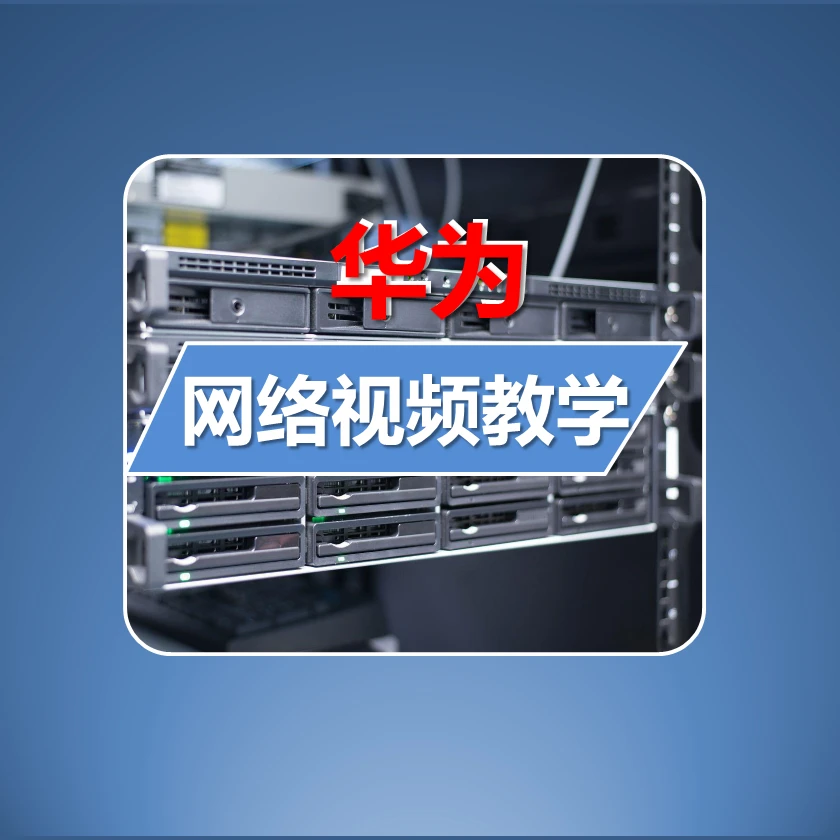 华为网工视频教学