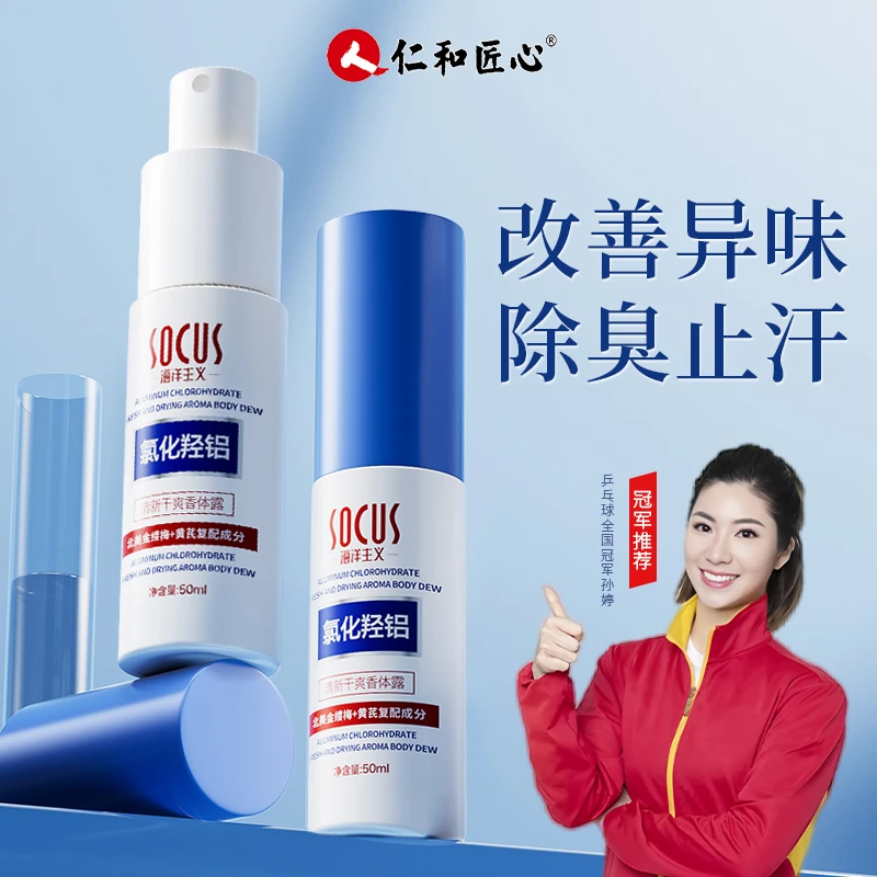 四氯羟铝锆止汗露腋下除臭异味止汗持久香体露滚珠女男士专用正品