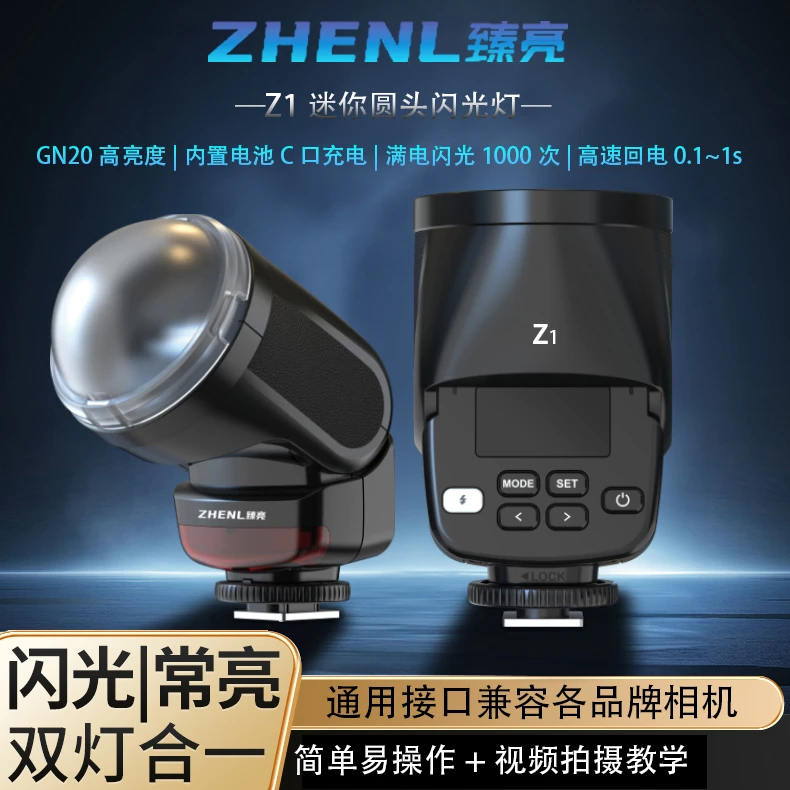 臻亮ZHENL臻亮Z1圆头迷你闪光灯通用接口可调角度不挡光