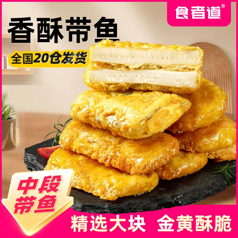 【食者道】香酥带鱼中段裹粉油炸半成品鱼块免调理速食空气炸锅食材