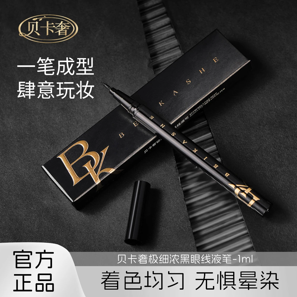{郑太新品}贝卡奢极细浓黑眼线液笔