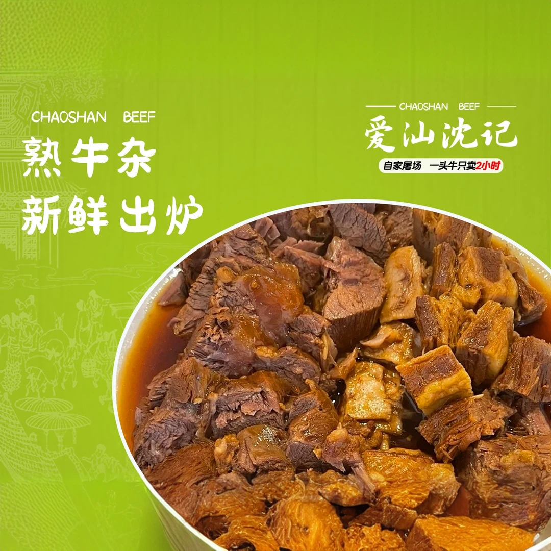 【熟食】师傅秘制熟牛杂1份·配汤