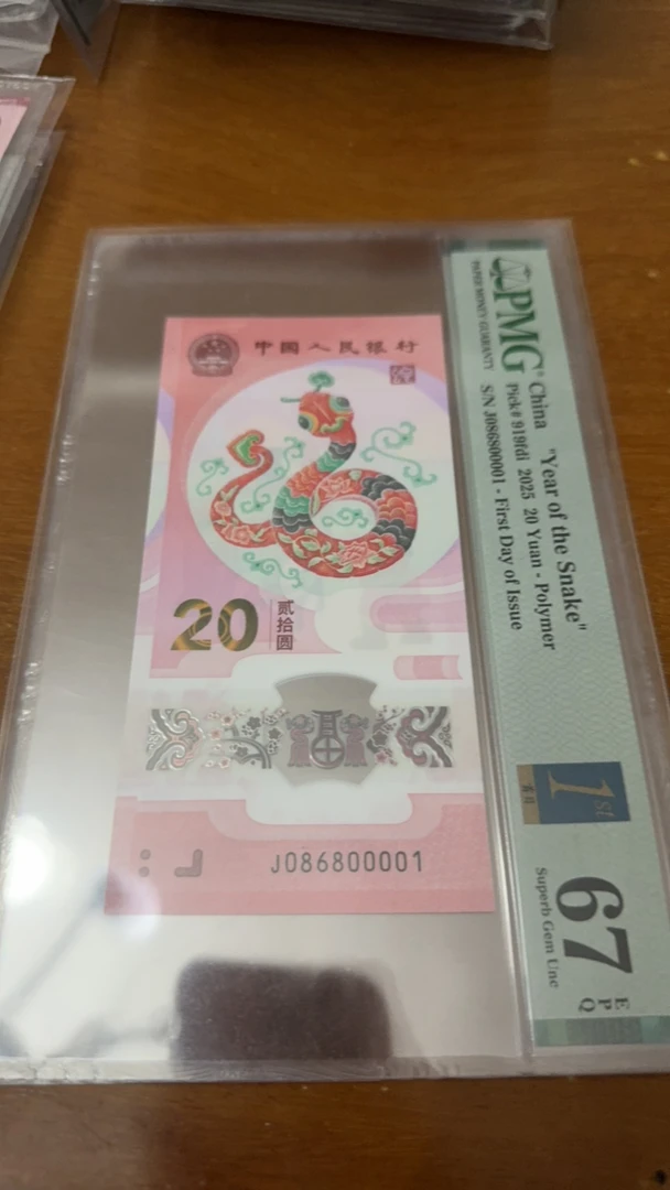 蛇年纪念钞 pmg67