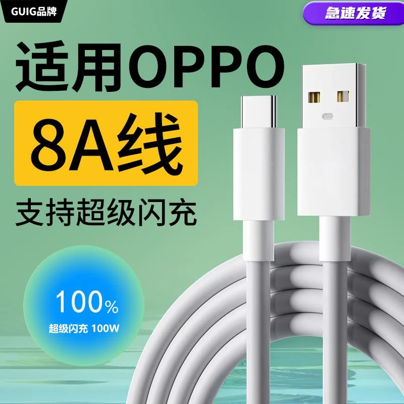 GUIG原装适用OPPO充电线8A超级闪充80W快充Reno2/3/4/5/6/7/8/9/1