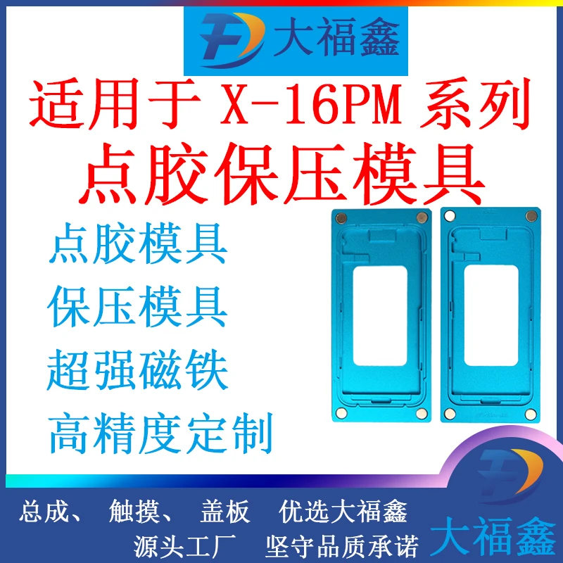 大福鑫磁吸点胶模具 磁吸保压模具 适用于苹果X/XSM/12/16PROMAX