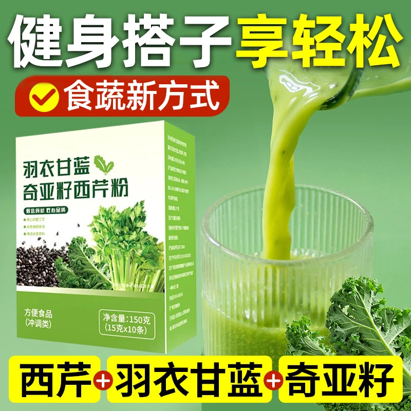【轻松】羽衣甘蓝奇亚籽西芹粉蔬菜膳食纤维粉营养代餐冲饮早餐饱腹