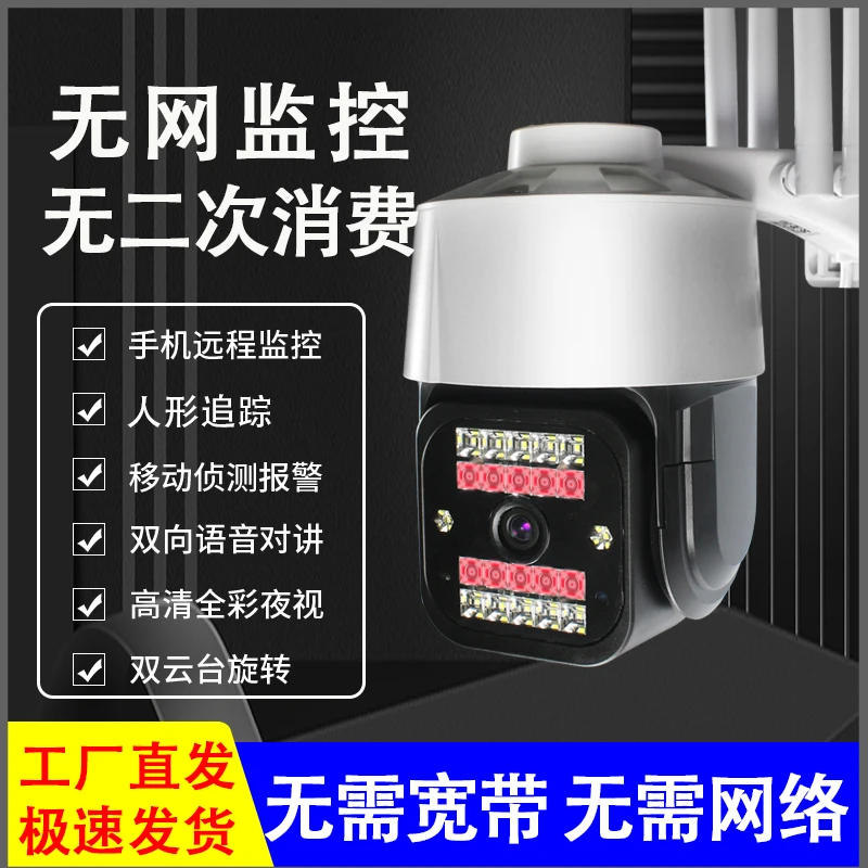 有电无网4G摄像头360旋转家用室外高清夜视手机远程对讲智能监控