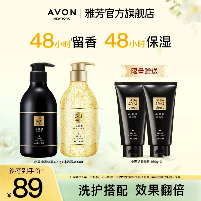 Avon/雅芳小黑裙香水沐浴露400ml香体乳身体乳400g补水保湿留香