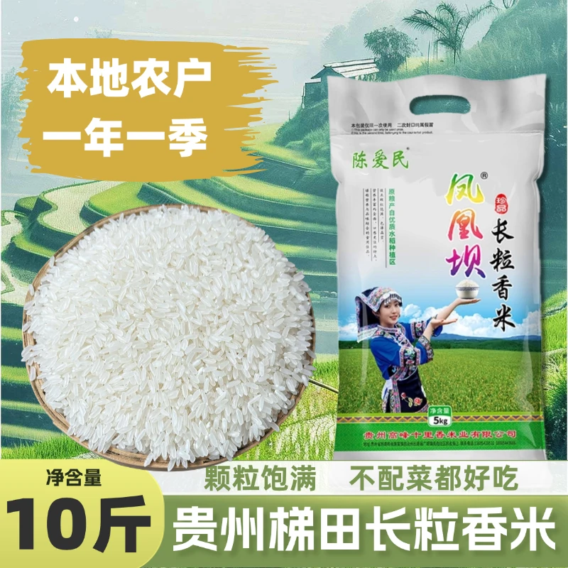 贵州长粒香大米10斤装高山梯田农家软糯鲜香一年一季不抛光不打蜡