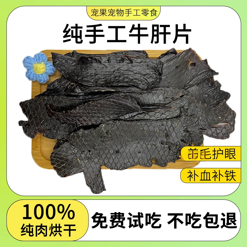 狗狗宠物零食手工牛肝片新鲜风烘干营养丰富狗狗零食宠物零食