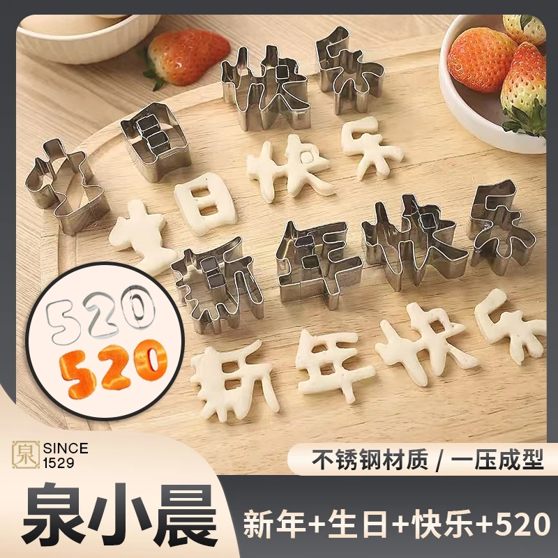 【9字模具】2025新款不锈钢刻字模具新年生日快乐520模具水果蔬菜