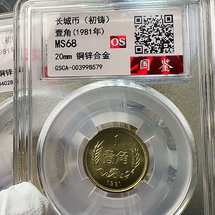 其他普通金属1981长城币1角评级初铸68分1枚