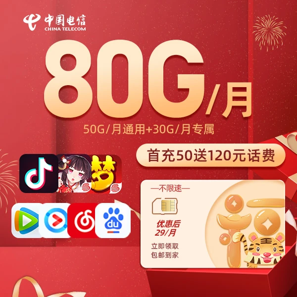 中国电信卡80G/月电信流量卡星卡全国通用流量手机卡办理电话卡