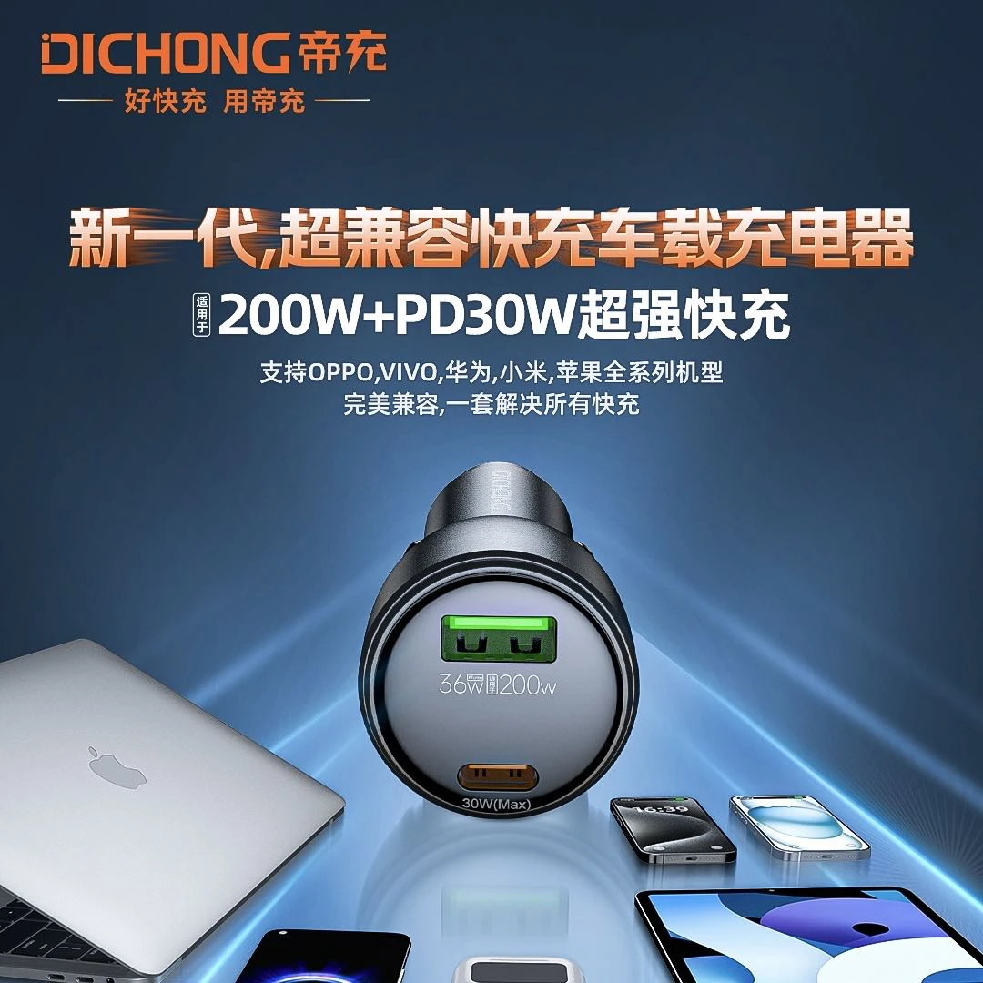 帝充超兼容快充车载充电器（200W+PD30W ）