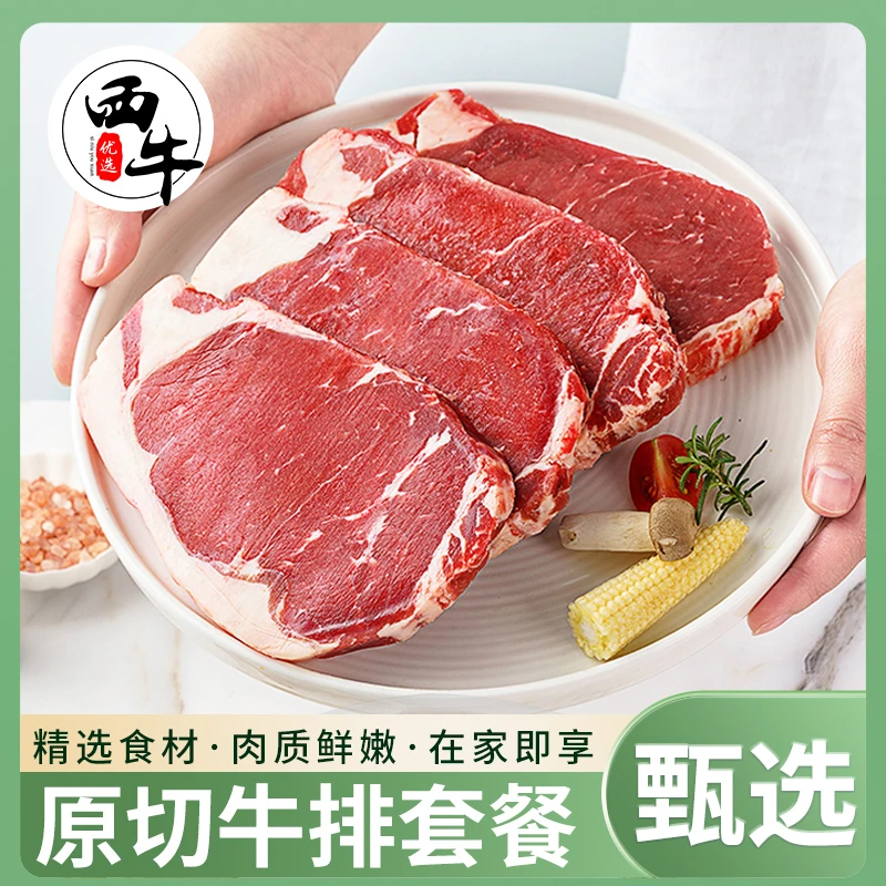原切牛排牛肉新鲜散养牛排肉套餐西冷/眼肉/上脑2斤（500g*2盒）