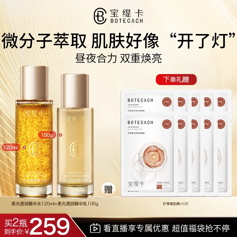 BOTECACH/宝缇卡水光透润水乳套装补水保湿光感爽肤水精华水乳
