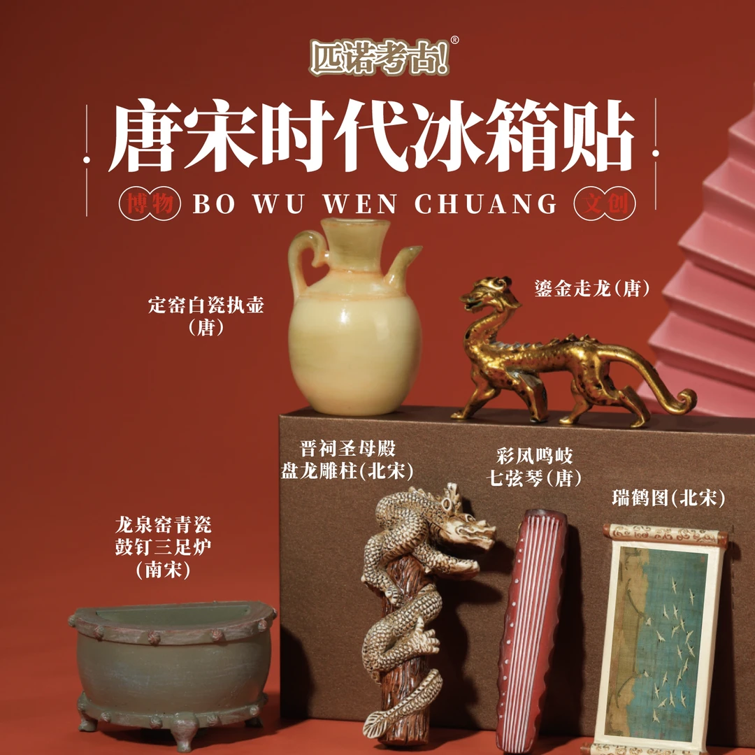 唐宋时代系列冰箱贴文化输出家居装饰