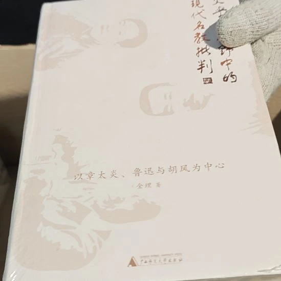 文学史实视野中的现代名教批判